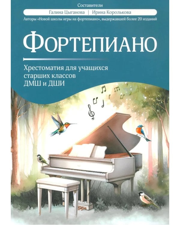 Фортепиано: хрестоматия для учащихся старших классов ДМШ и ДШИ: Учебно-методическое пособие