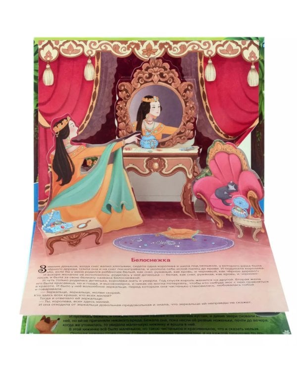 Белоснежка: книжка-панормамка