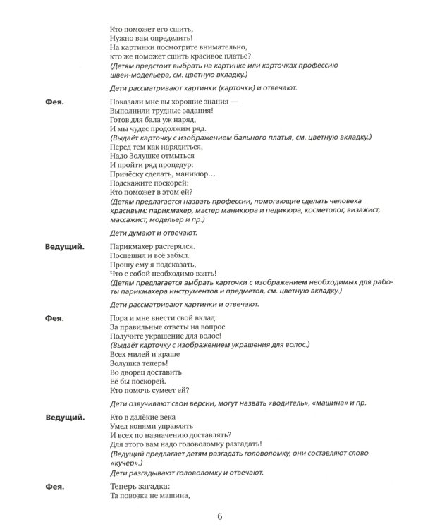 Сборник театрализованных игр: пособие для воспитателей и родителей. 2-е изд., стер