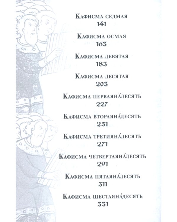 Псалтирь с поминовением живых и усопших (карм.формат)
