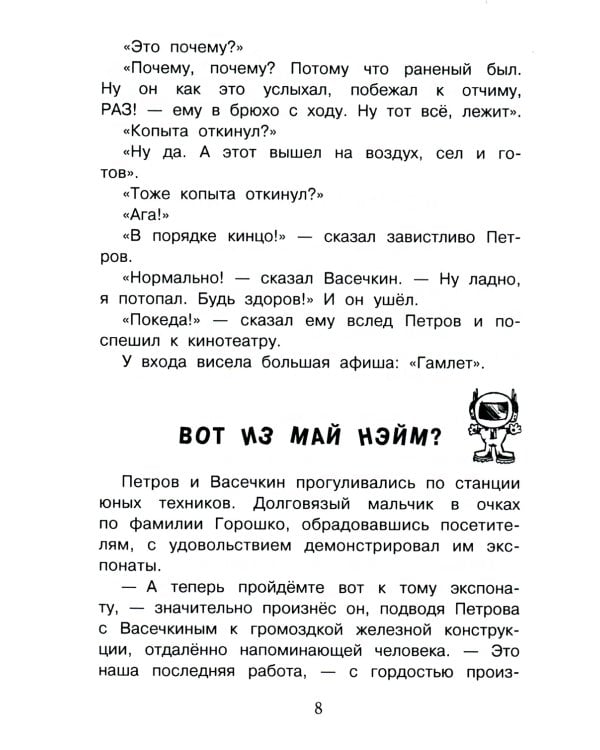 Веселые истории про Петрова и Васечкина