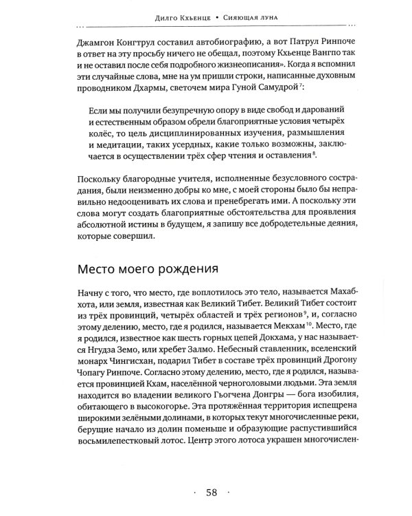 Сияющая луна. Автобиография Дилго Кхьенце, а также воспоминания семьи, друзей и учеников
