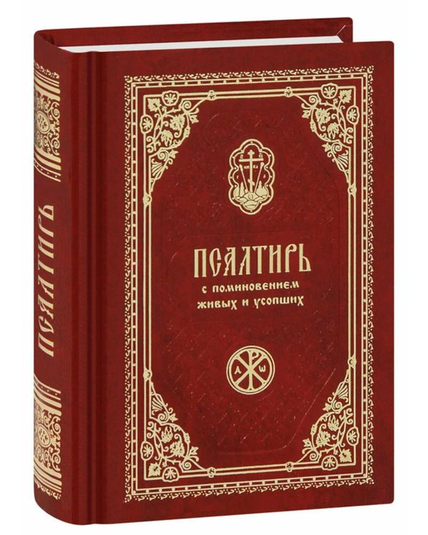Псалтирь с поминовением живых и усопших (карм.формат)