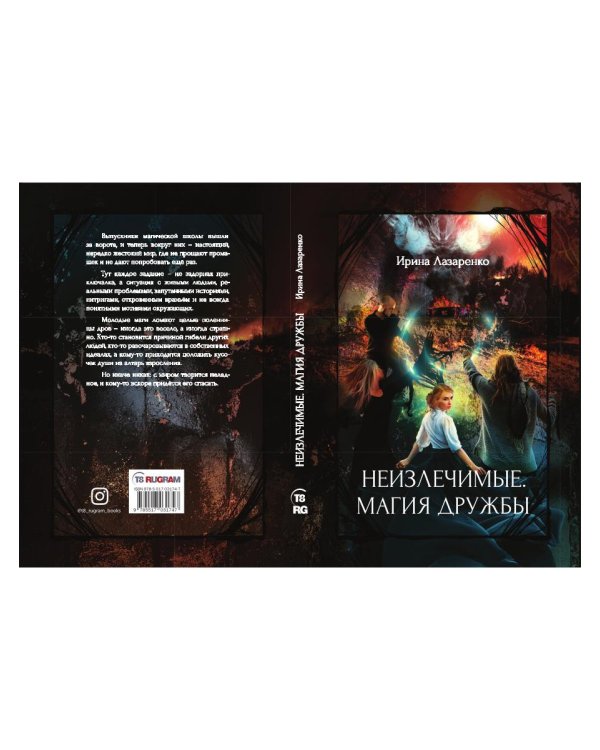 Неизлечимые. Магия дружбы