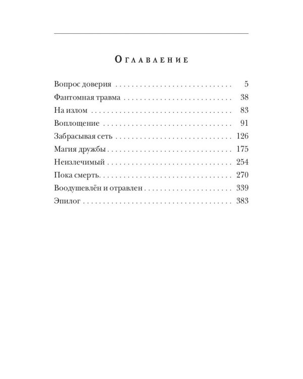 Неизлечимые. Магия дружбы