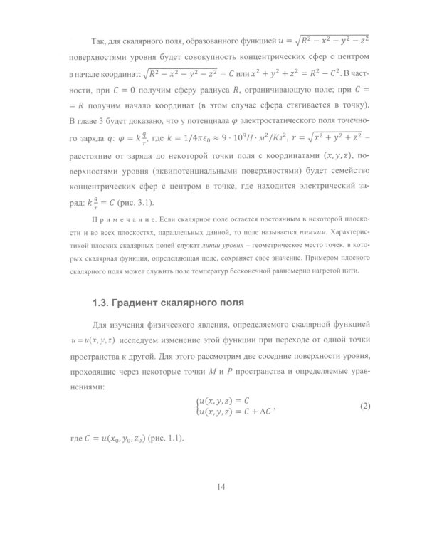 Применение теории поля в электростатике и электромагнетизме: Учебное пособие