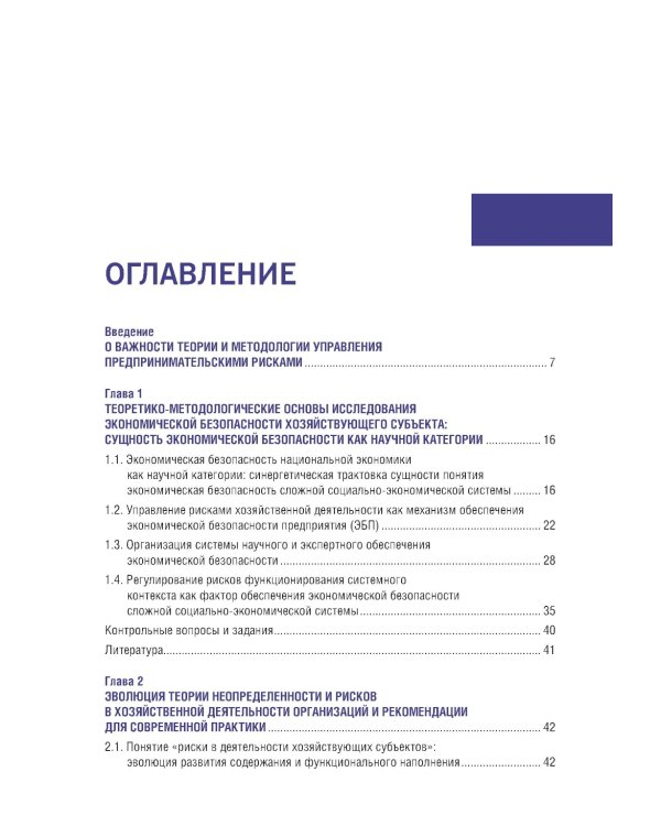 Управление рисками организации: теория, методология и практика: Учебник
