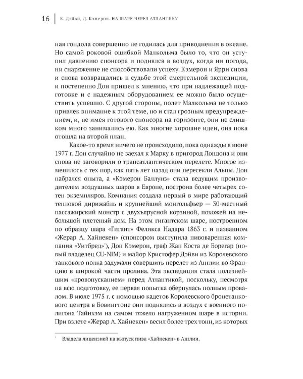 На шаре через Атлантику