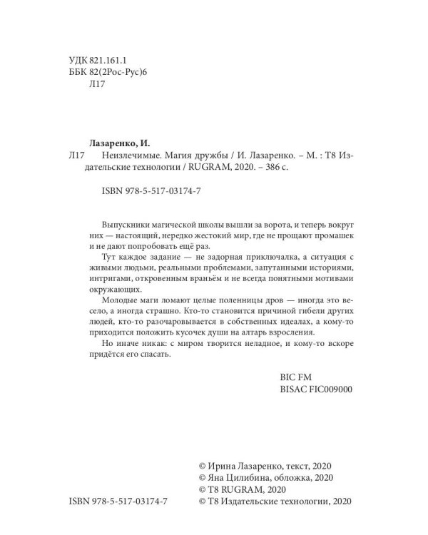 Неизлечимые. Магия дружбы