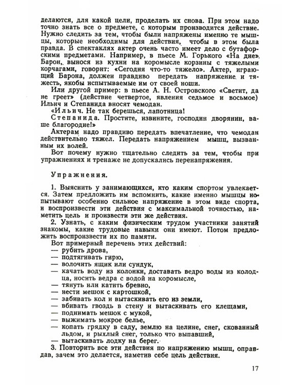 Элементы психотехники актерского мастерства: Тренинг и муштра