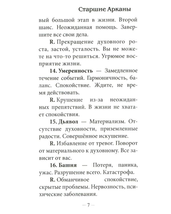 Классическое Таро Уэйта (78 карт + инструкция для начинающих) (комплект из 3-х одинаковых колод)