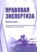 Правовая экспертиза: Учебное пособие