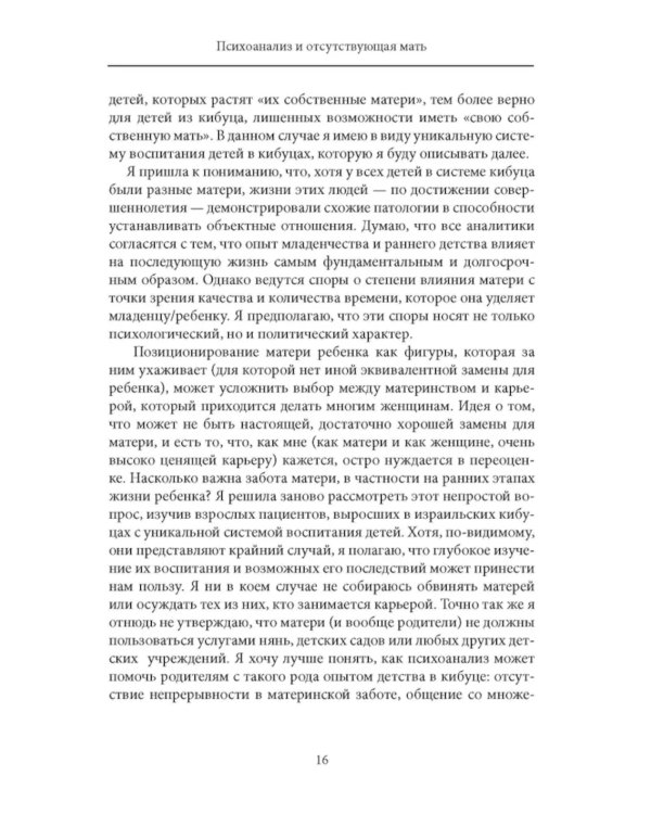 Психоанализ и отсутствующая мать. От травмы к вере и доверию