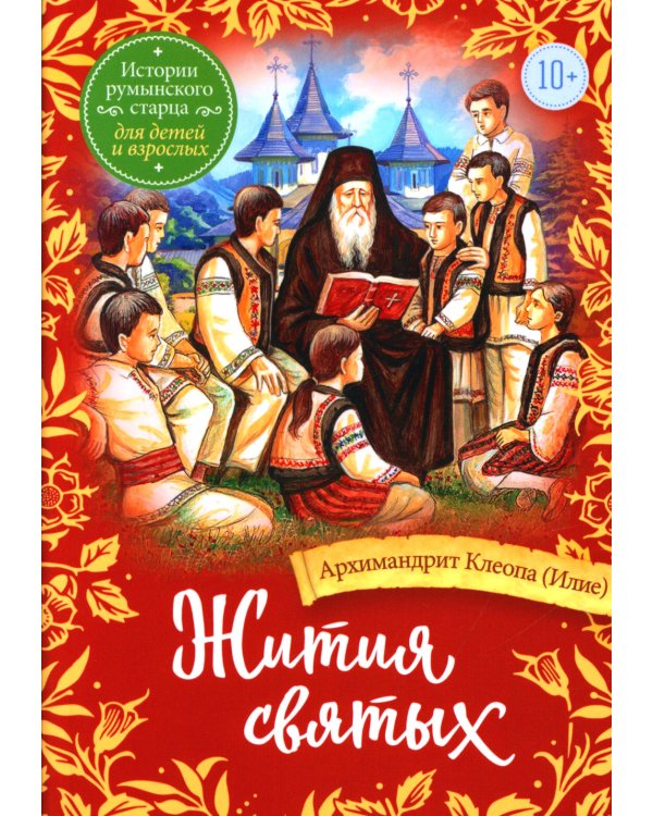 Жития святых. Истории румынского старца для детей и взрослых