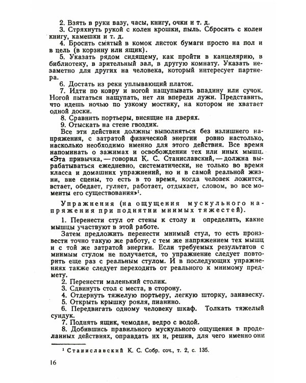 Элементы психотехники актерского мастерства: Тренинг и муштра