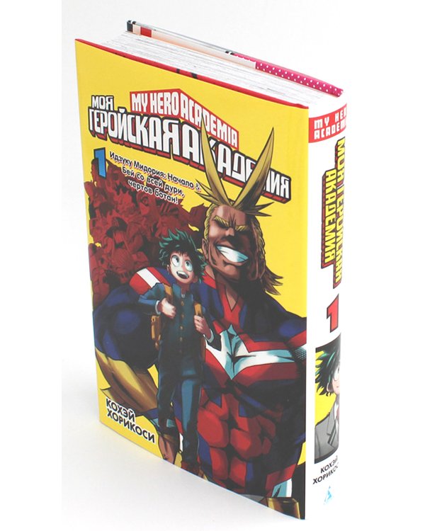 Моя геройская академия 1. Кн.1-2: манга