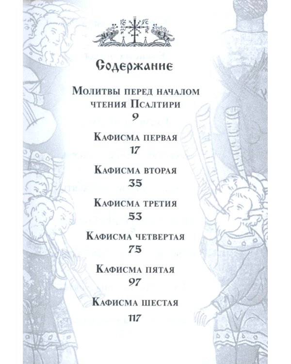 Псалтирь с поминовением живых и усопших (карм.формат)
