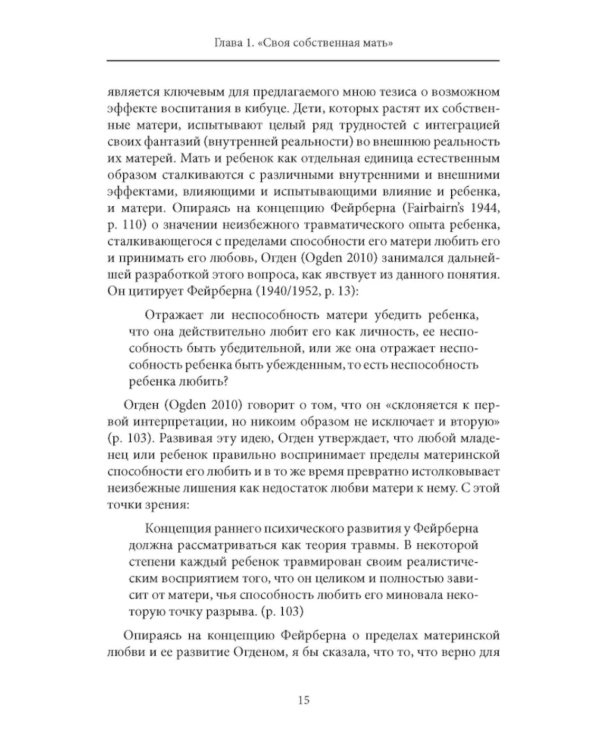 Психоанализ и отсутствующая мать. От травмы к вере и доверию