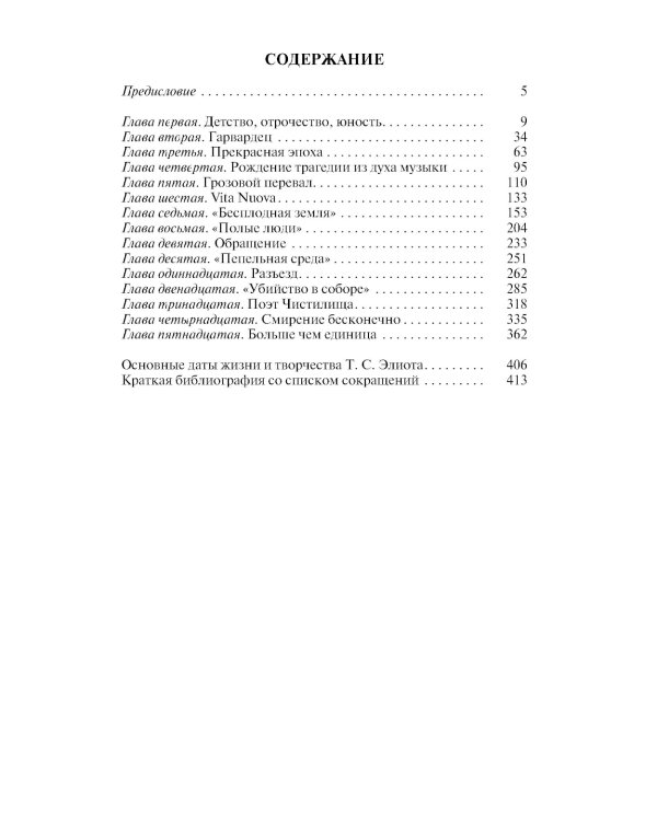 ЖЗЛ. Томас С. Элиот: Поэт Чистилища