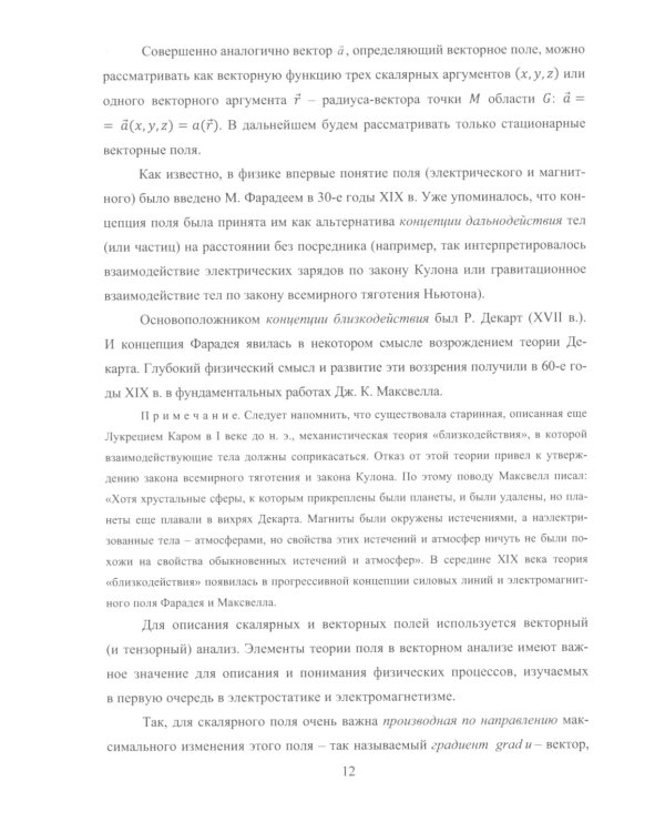 Применение теории поля в электростатике и электромагнетизме: Учебное пособие