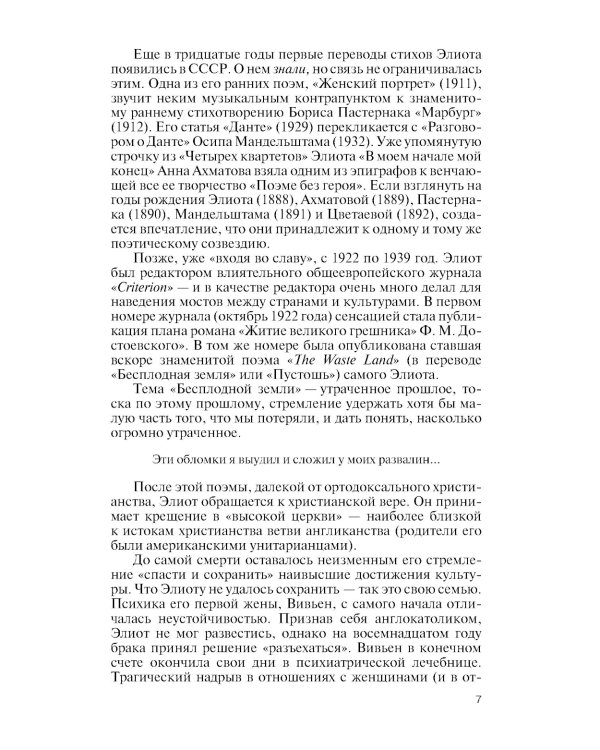 ЖЗЛ. Томас С. Элиот: Поэт Чистилища