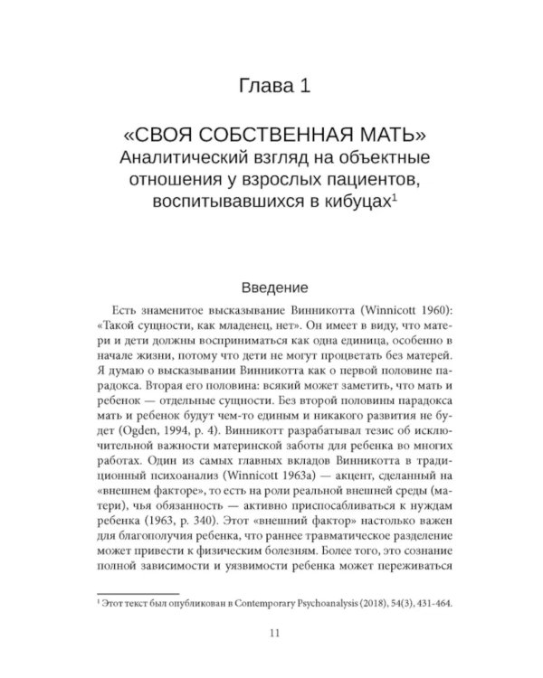 Психоанализ и отсутствующая мать. От травмы к вере и доверию