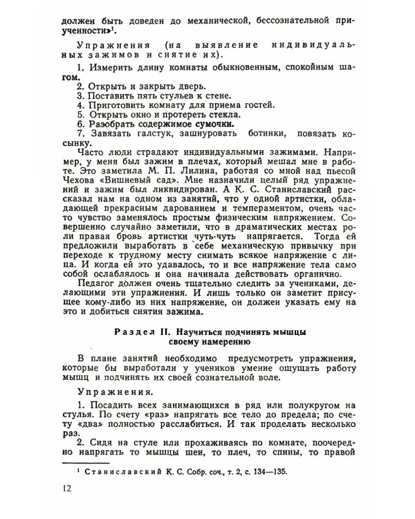 Элементы психотехники актерского мастерства: Тренинг и муштра