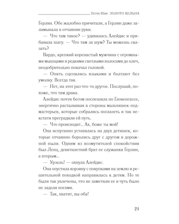 Золото Кельна: роман