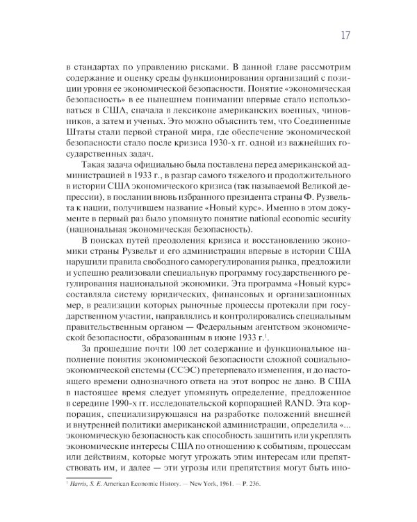 Управление рисками организации: теория, методология и практика: Учебник