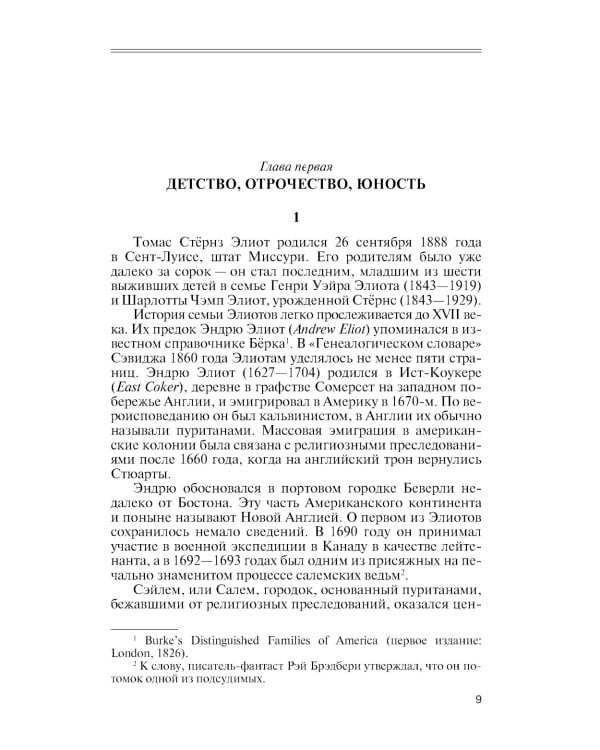 ЖЗЛ. Томас С. Элиот: Поэт Чистилища