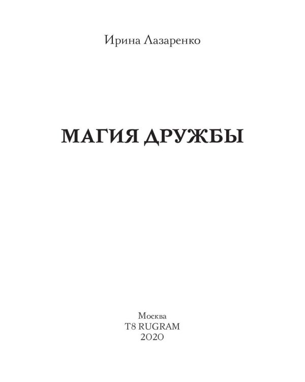 Неизлечимые. Магия дружбы