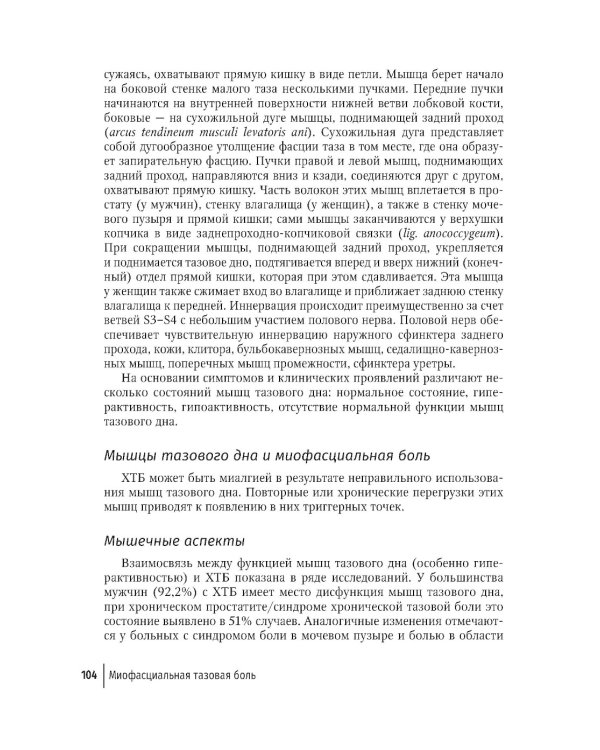 Хроническая тазовая боль: клиника, диагностика, лечение