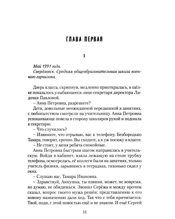 Седовы. Хроника жизни семьи офицера: роман. 2-е изд., испр. и доп