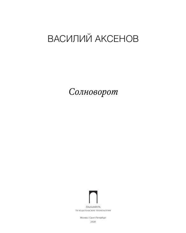 Солноворот: сборник