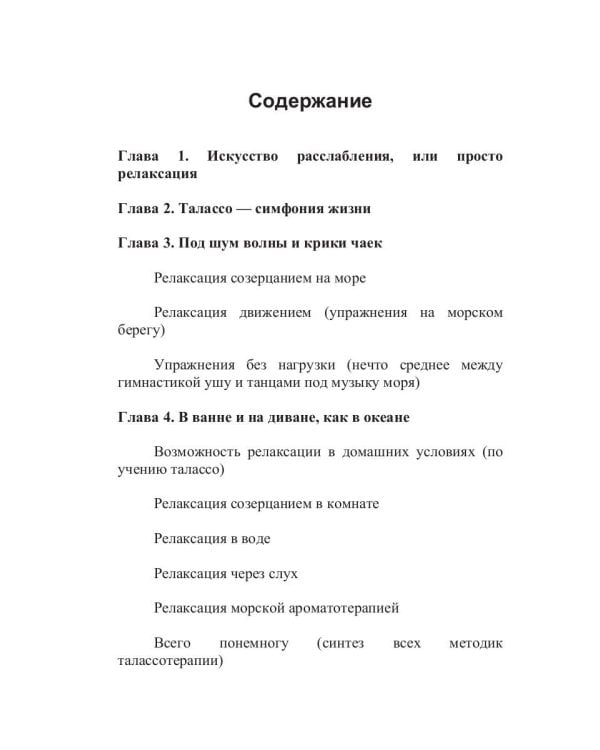 Талассо и релаксация