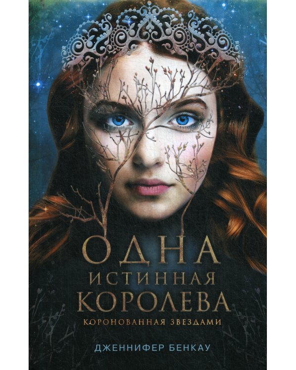 Одна истинная королева. Кн. 1