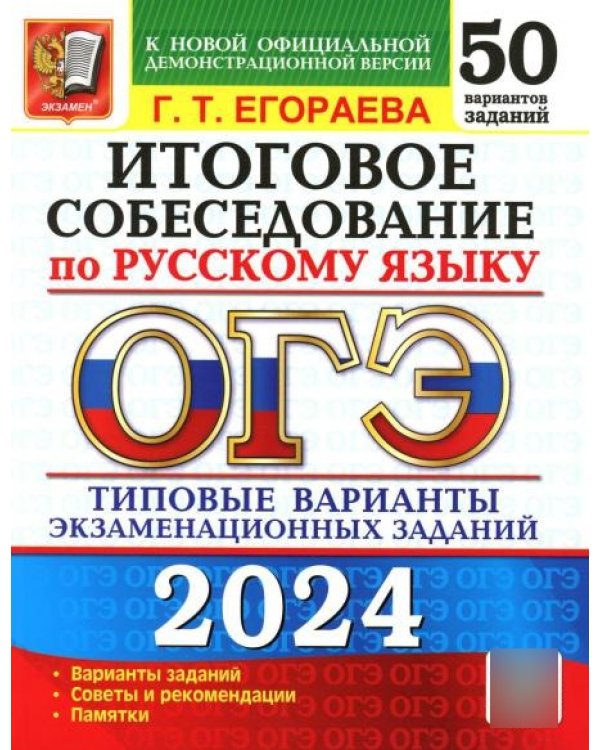 ОГЭ-2024. Русский язык. Итоговое собеседование. Типовые варианты заданий. 50 вариантов
