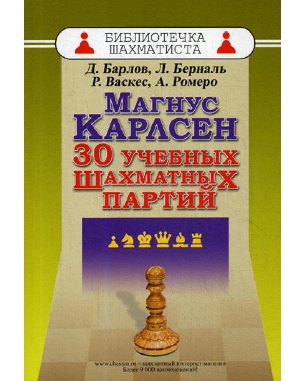 Магнус Карлсен. 30 учебных шахматных партий