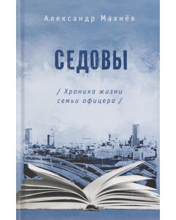 Седовы. Хроника жизни семьи офицера: роман. 2-е изд., испр. и доп