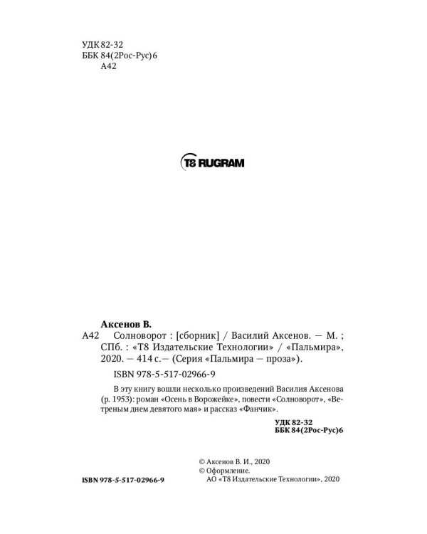 Солноворот: сборник