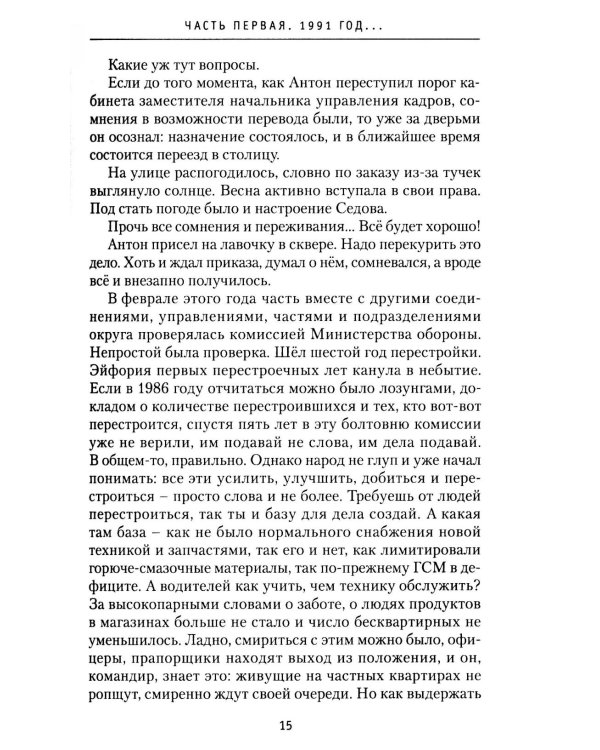 Седовы. Хроника жизни семьи офицера: роман. 2-е изд., испр. и доп