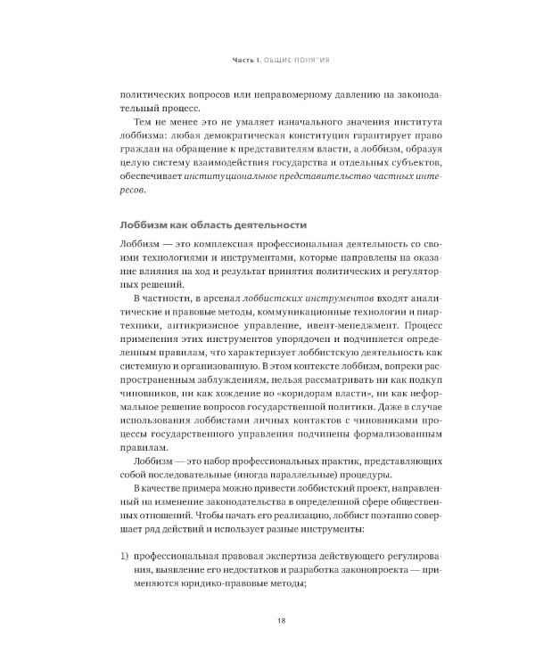 Регулирование GR и лоббизма в России: Статус-кво или поиск новых решений