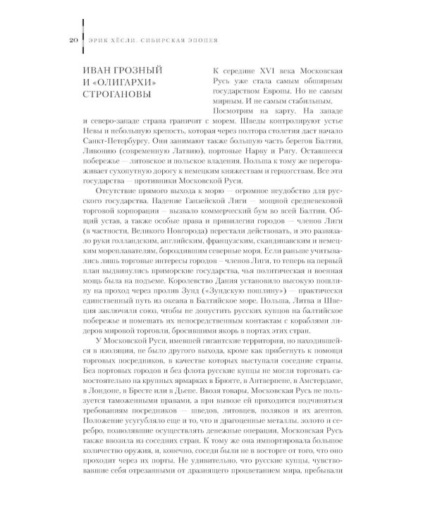 Сибирская Эпопея. 2-е изд., исправл