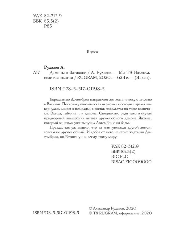 Демоны в Ватикане