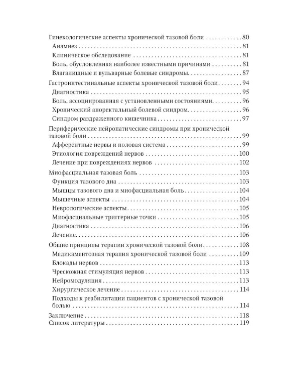 Хроническая тазовая боль: клиника, диагностика, лечение