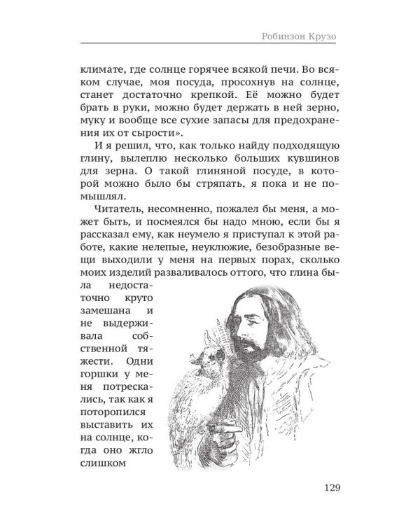 Жизнь и удивительные приключения морехода Робинзона Крузо: роман