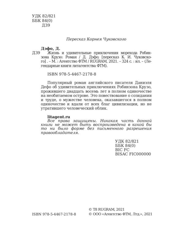 Жизнь и удивительные приключения морехода Робинзона Крузо: роман