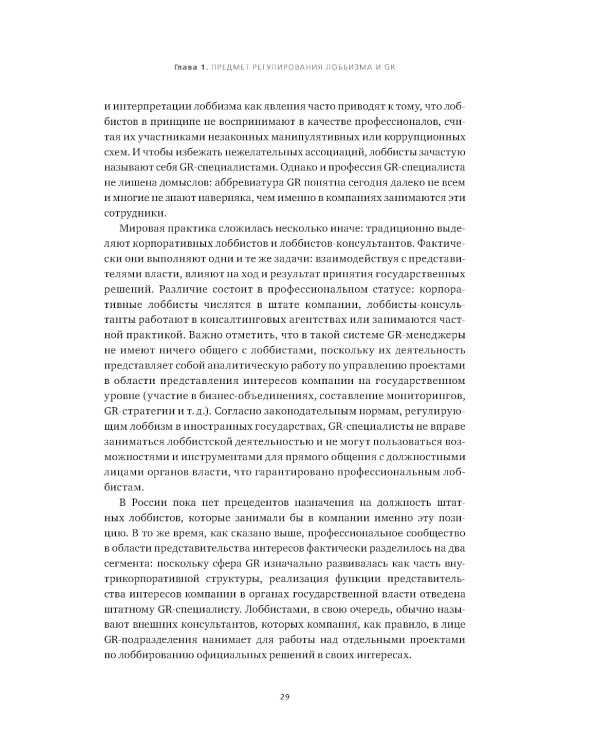 Регулирование GR и лоббизма в России: Статус-кво или поиск новых решений