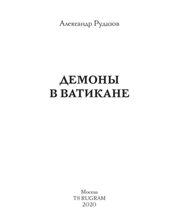 Демоны в Ватикане