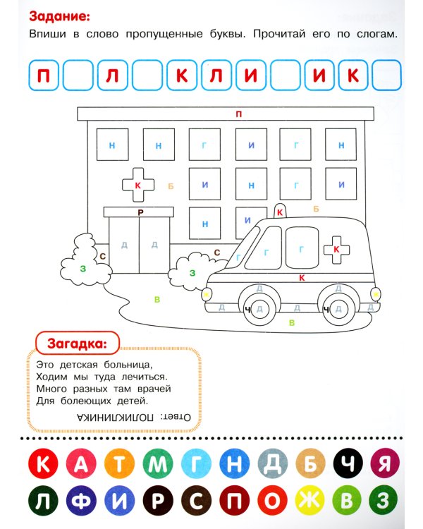 Раскрась по буквам. В поликлинике: книжка-раскраска